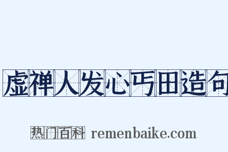 虚禅人发心丐田造句是什么意思的图片